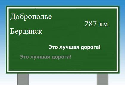 расстояние Доброполье - Бердянск как добраться