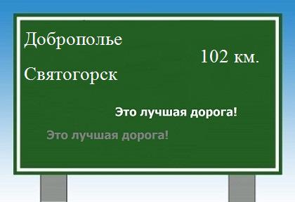 расстояние Доброполье - Святогорск как добраться