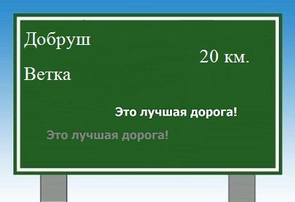 расстояние Добруш - Ветка как добраться