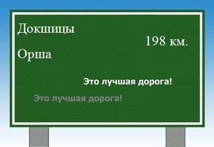 расстояние Докшицы - Орша как добраться