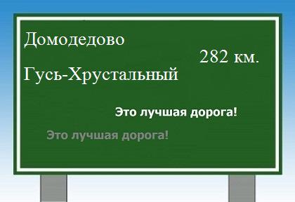 расстояние Домодедово    Гусь-Хрустальный как добраться