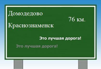 Сколько км от Домодедово до Краснознаменска