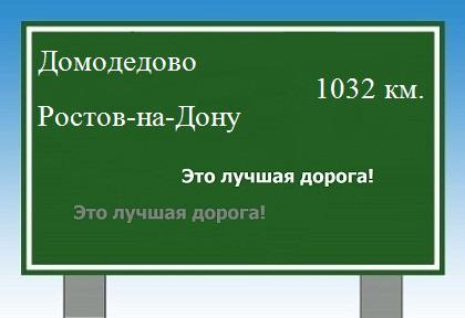 расстояние Домодедово    Ростов-на-Дону как добраться