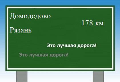 расстояние Домодедово    Рязань как добраться