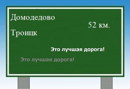 Сколько км от Домодедово до Троицка