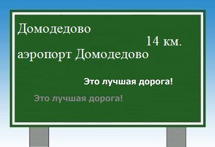 Сколько км от Домодедово до аэропорта Домодедово