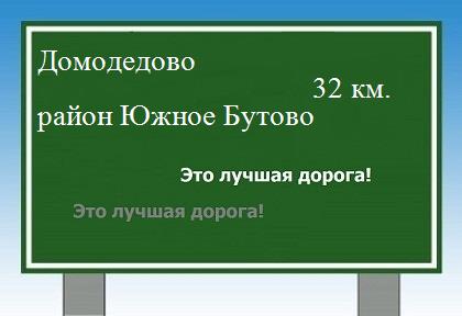 расстояние Домодедово    район Южное Бутово как добраться