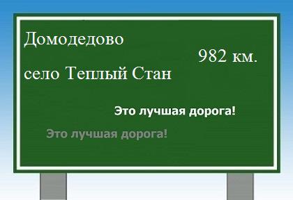 расстояние Домодедово    село Теплый Стан как добраться