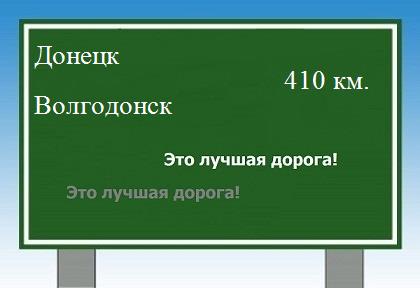 расстояние Донецк - Волгодонск как добраться