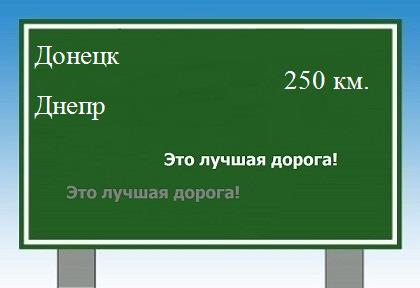 расстояние Донецк - Днепр как добраться