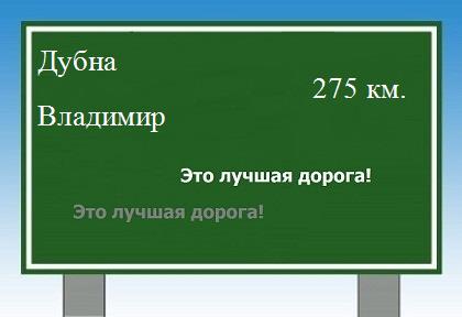 расстояние Дубна    Владимир как добраться