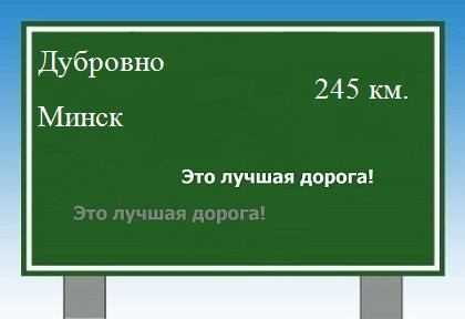 расстояние Дубровно - Минск как добраться