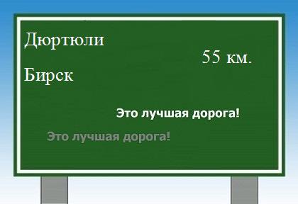 расстояние Дюртюли    Бирск как добраться