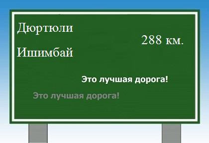 расстояние Дюртюли    Ишимбай как добраться