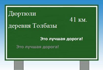 Маршрут от Дюртюлей до деревни Толбазы