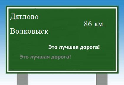 расстояние Дятлово - Волковыск как добраться