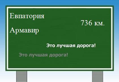 расстояние Евпатория    Армавир как добраться