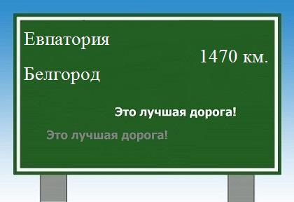 расстояние Евпатория    Белгород как добраться