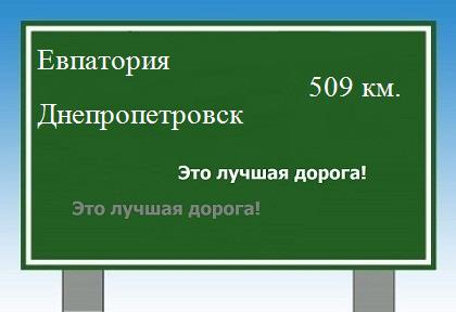 Сколько км от Евпатории до Днепропетровска