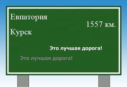 Маршрут от Евпатории до Курска
