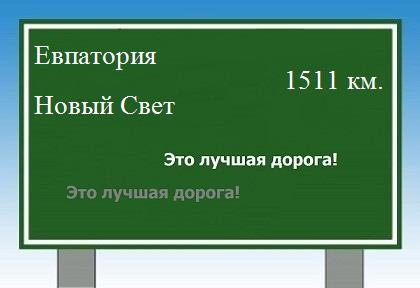 расстояние Евпатория - Новый Свет как добраться