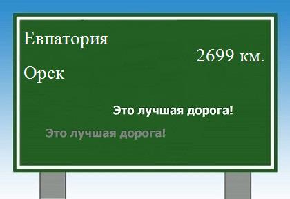 расстояние Евпатория    Орск как добраться