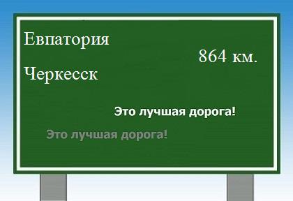 расстояние Евпатория  &nbsp; Черкесск как добраться