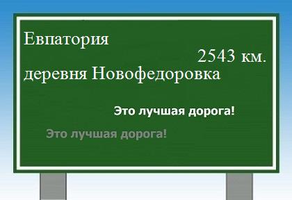 расстояние Евпатория    деревня Новофедоровка как добраться
