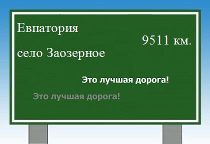 расстояние Евпатория    село Заозерное как добраться