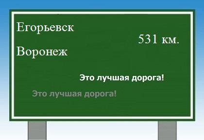 Маршрут от Егорьевска до Воронежа