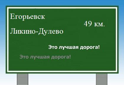 Сколько км от Егорьевска до Ликино-Дулево