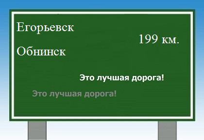 Сколько км от Егорьевска до Обнинска