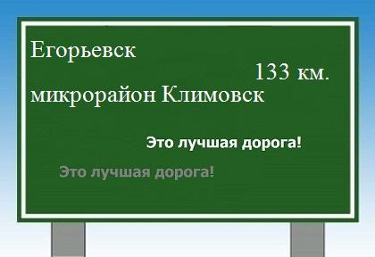 Сколько км от Егорьевска до микрорайона Климовск