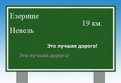 расстояние Езерище - Невель как добраться