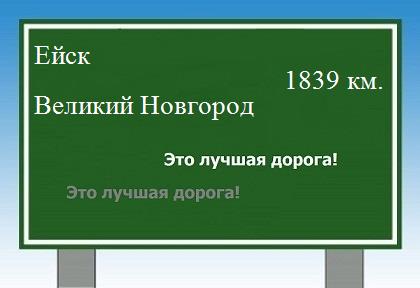 Сколько км от Ейска до Великого Новгорода