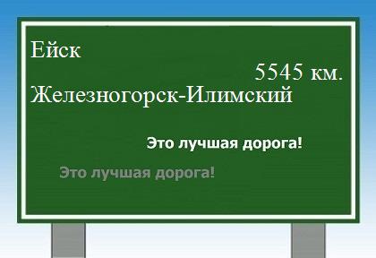 расстояние Ейск    Железногорск-Илимский как добраться