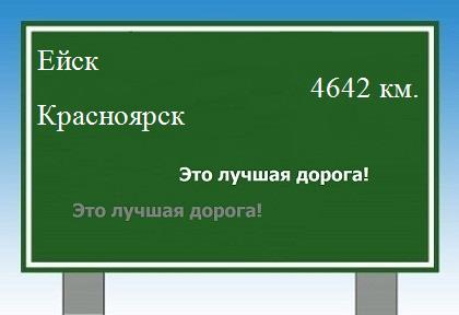 расстояние Ейск  &nbsp; Красноярск как добраться
