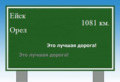 расстояние Ейск  &nbsp; Орел как добраться