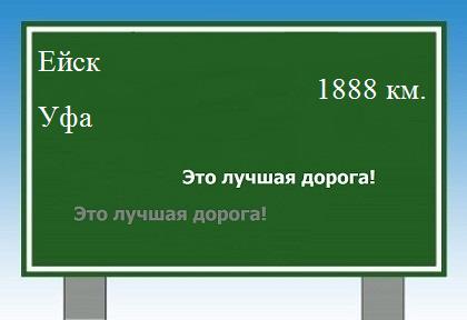 расстояние Ейск    Уфа как добраться