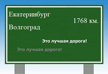 Маршрут от Екатеринбурга до Волгограда