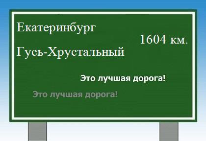 расстояние Екатеринбург    Гусь-Хрустальный как добраться