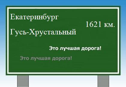 расстояние Екатеринбург    Гусь-Хрустальный как добраться