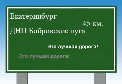 расстояние Екатеринбург    ДНП Бобровские луга как добраться