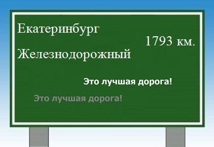 расстояние Екатеринбург    Железнодорожный как добраться