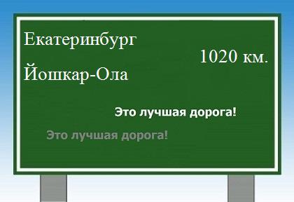 расстояние Екатеринбург  &nbsp; Йошкар-Ола как добраться