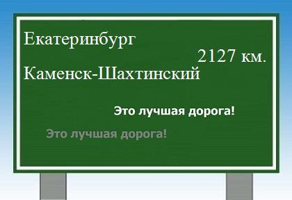 расстояние Екатеринбург    Каменск-Шахтинский как добраться