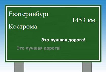 Расстояние Екатеринбург Кострома расстояние Екатеринбург Кострома как добраться