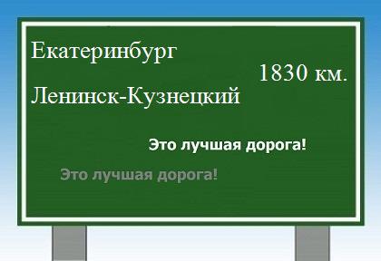 расстояние Екатеринбург    Ленинск-Кузнецкий как добраться