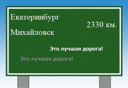 расстояние Екатеринбург  &nbsp; Михайловск как добраться