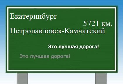 Расстояние Екатеринбург Петропавловск-Камчатский расстояние Екатеринбург Петропавловск-Камчатский как добраться